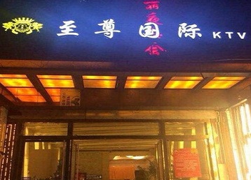 榕江哪个KTV少爷男模妹子服务好-至尊国际KTV消费价格服务点评