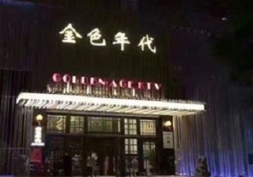 榕江KTV陪唱男公关哪家最便宜-金色年代KTV便宜消费点评